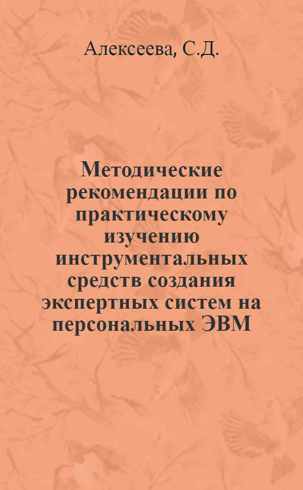 Методические рекомендации по практическому изучению инструментальных средств создания экспертных систем на персональных ЭВМ