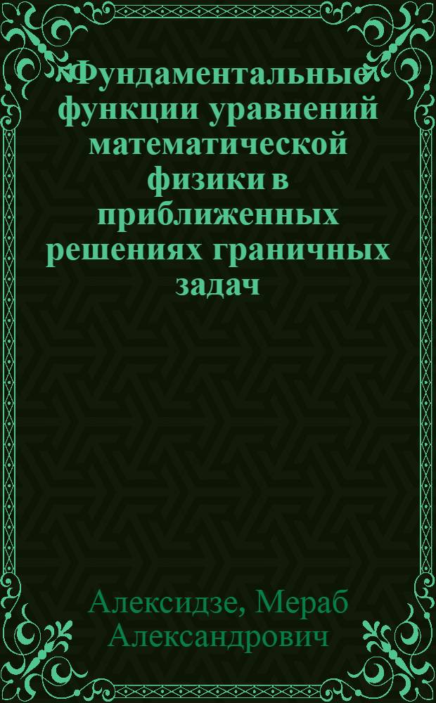 Фундаментальные функции уравнений математической физики в приближенных решениях граничных задач