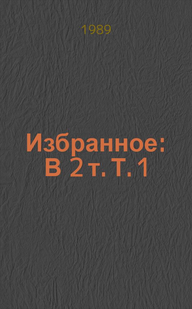 Избранное : В 2 т. Т. 1