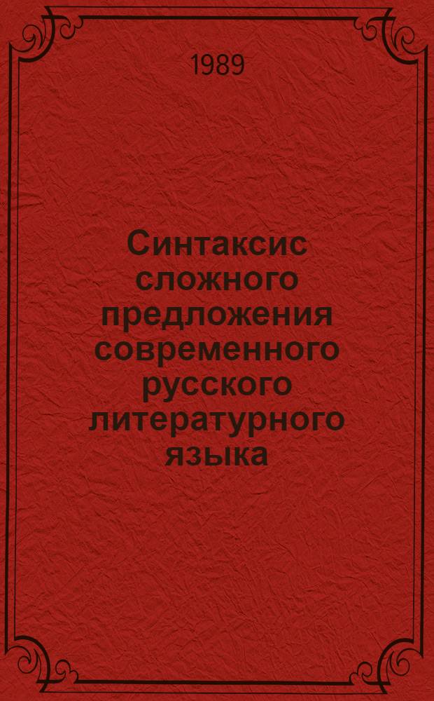 Синтаксис сложного предложения современного русского литературного языка : Учеб.-метод. пособие для студентов узб. отд-ния фак. яз. и лит