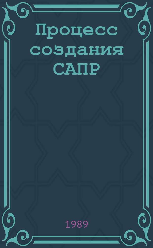 Процесс создания САПР : Учеб. пособие. Ч. 1 : Стандартизация процесса САПР