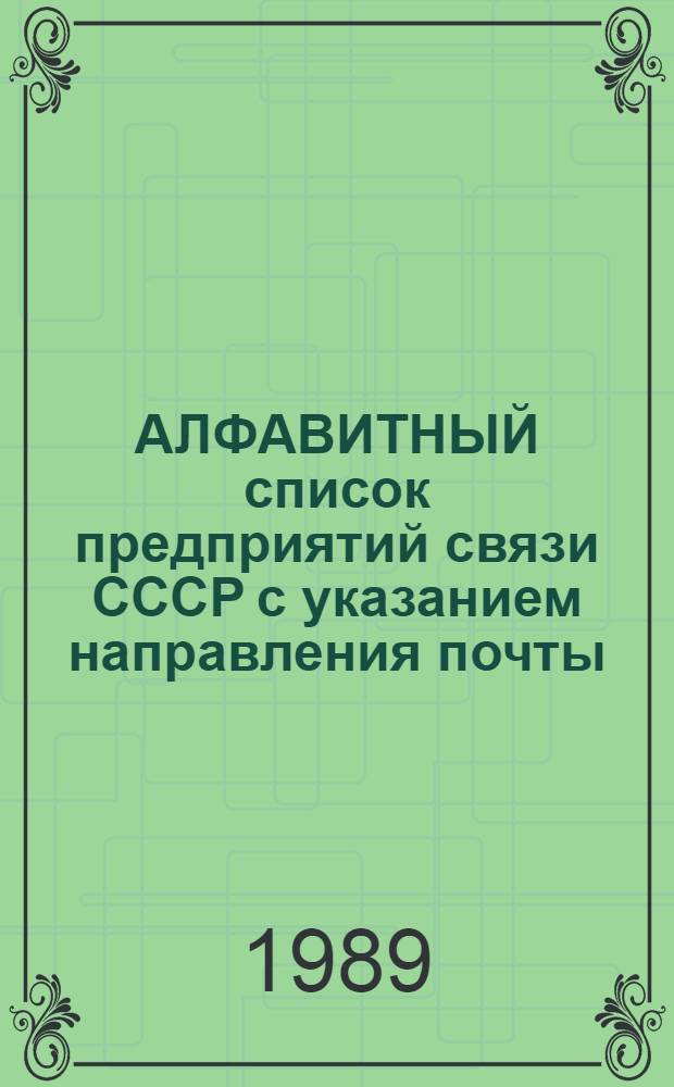 АЛФАВИТНЫЙ список предприятий связи СССР с указанием направления почты : Сводка изм. .
