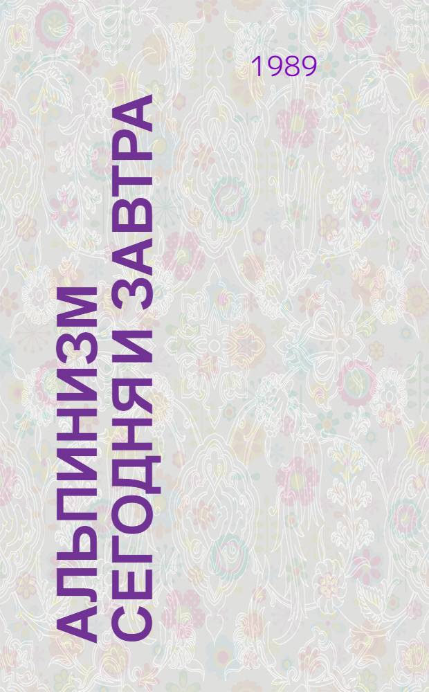 Альпинизм сегодня и завтра : Сер. науч.-метод. и информ. материалов по альпинизму
