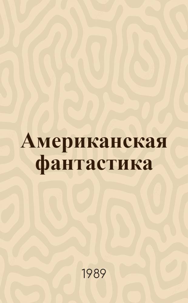 Американская фантастика : Пер. с англ