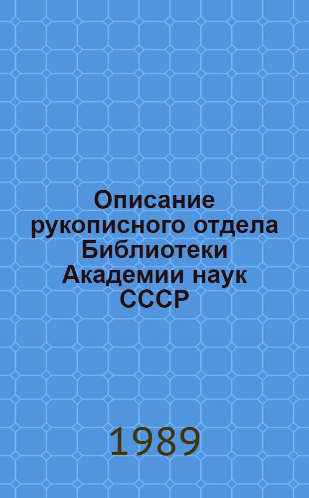 Описание рукописного отдела Библиотеки Академии наук СССР