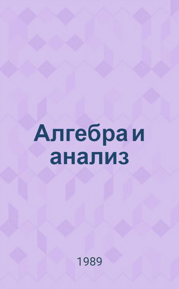 Алгебра и анализ