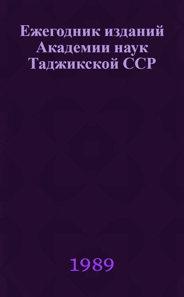 Ежегодник изданий Академии наук Таджикской ССР : (Указ. кн. и ст.)