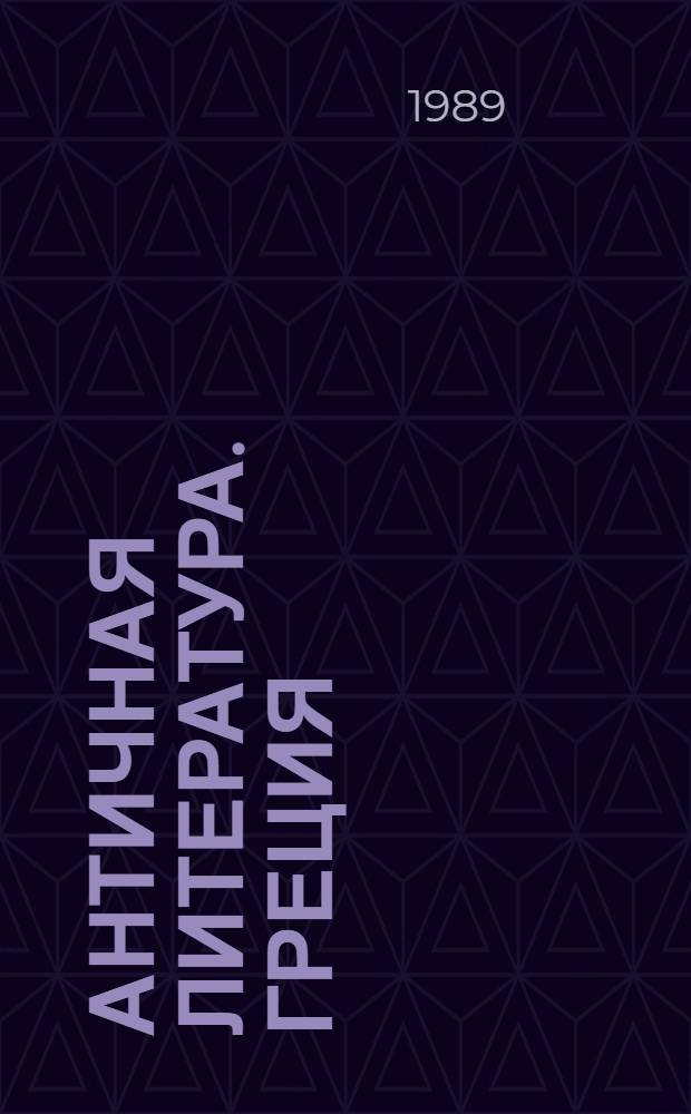 Античная литература. Греция : Антология : В 2 ч