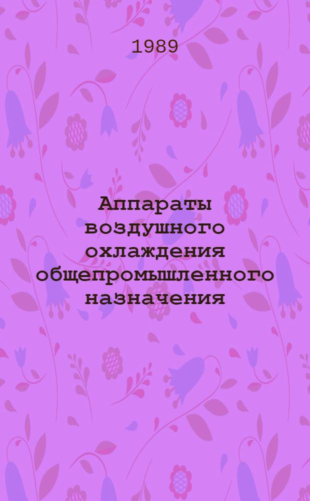 Аппараты воздушного охлаждения общепромышленного назначения : Каталог. Ч. 2