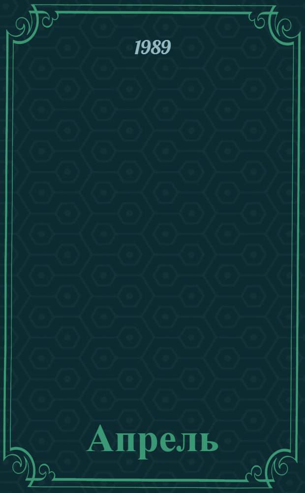 Апрель