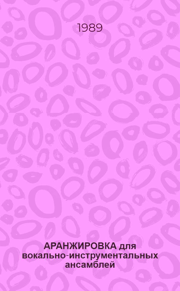 АРАНЖИРОВКА для вокально-инструментальных ансамблей : Практ. руководство к изучению учеб.-метод. пособия Г. Гараняна "Аранжировка для эстрад. инструм. и вок.-инструм. ансамблей" Задания... ... 6-12