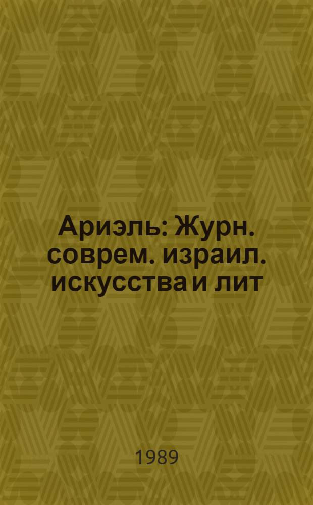 Ариэль : Журн. соврем. израил. искусства и лит