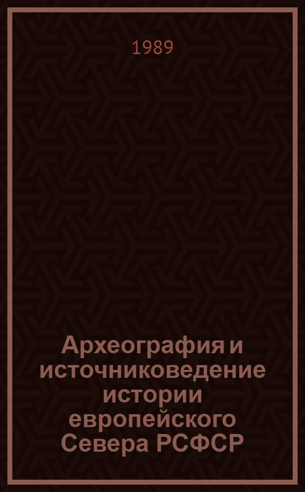 Археография и источниковедение истории европейского Севера РСФСР : Тез. выступлений на респ. науч. конф., Вологда, 2-5 июня 1989 г. [В 2 ч.]. Ч. 2