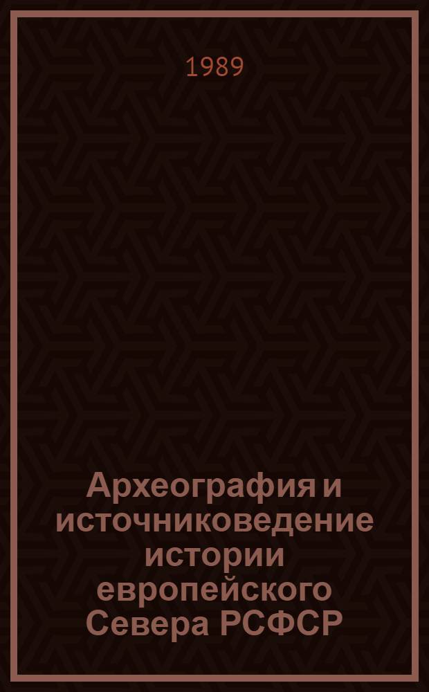 Археография и источниковедение истории европейского Севера РСФСР : Тез. выступлений на респ. науч. конф., Вологда, 2-5 июня 1989 г. [В 2 ч.]. Ч. 2