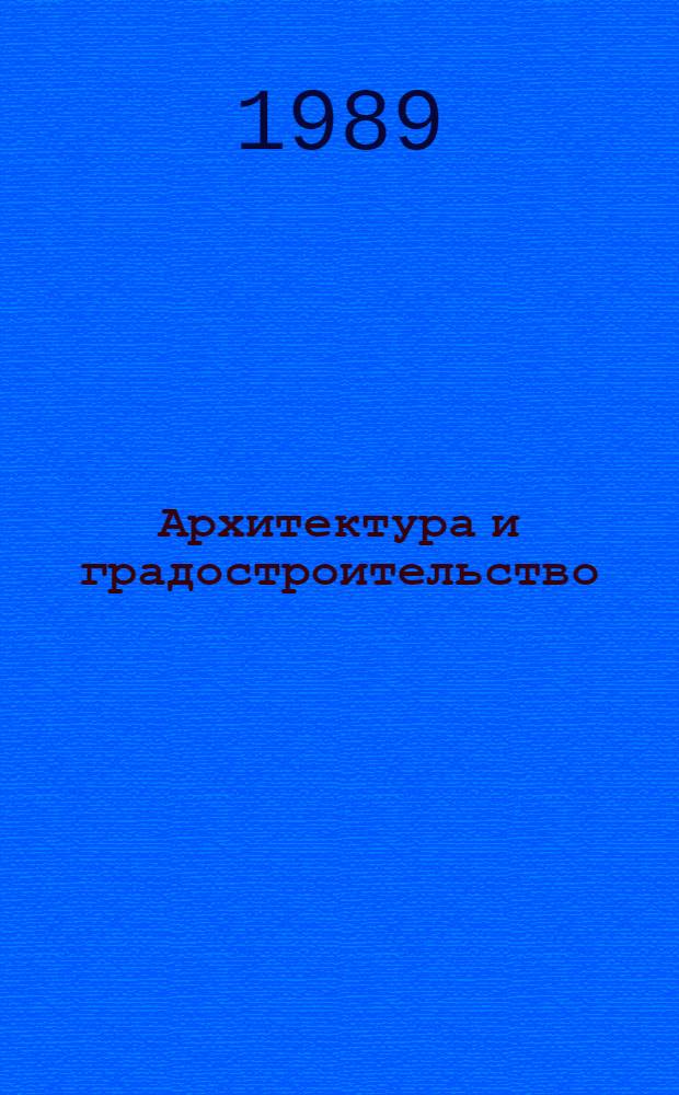 Архитектура и градостроительство : Информ.-реф. журн. : Тетр. 2 : Зарубеж. опыт