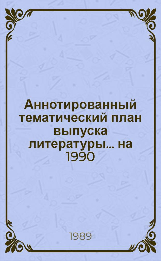 Аннотированный тематический план выпуска литературы... ... на 1990