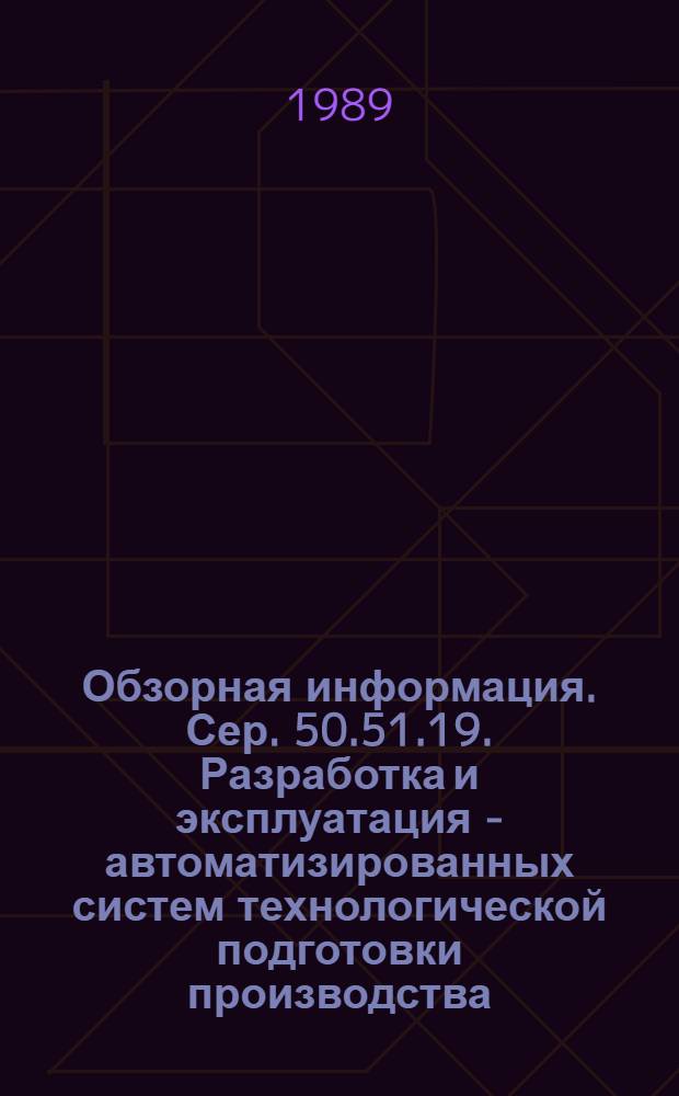 Обзорная информация. Сер. 50.51.19. Разработка и эксплуатация - автоматизированных систем технологической подготовки производства