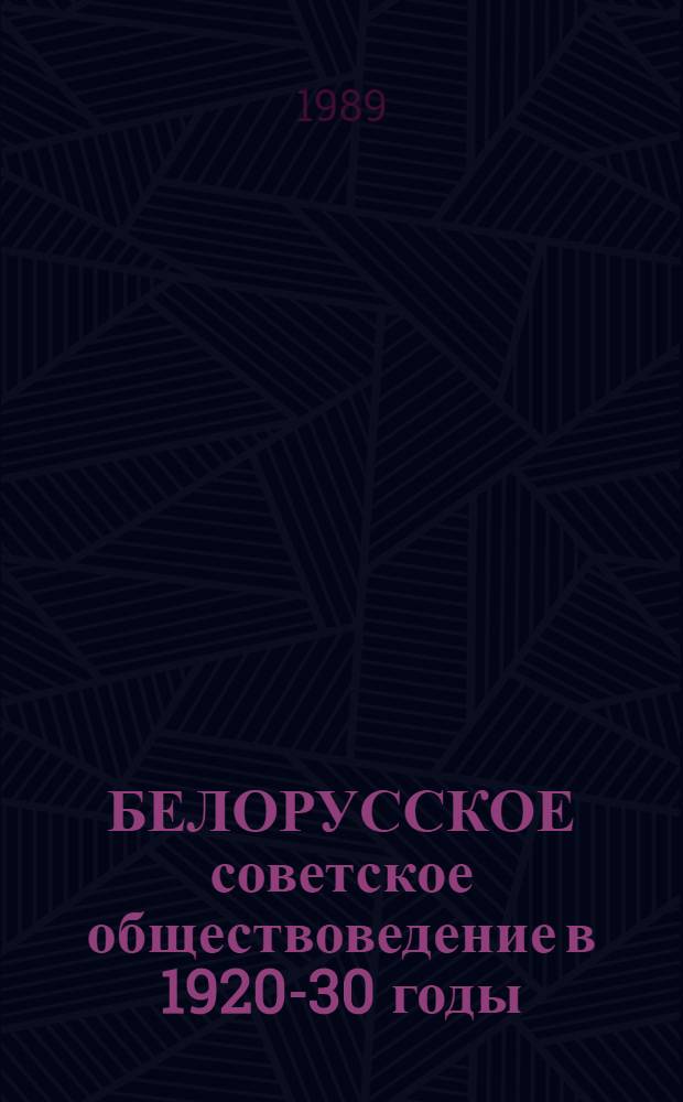 БЕЛОРУССКОЕ советское обществоведение в 1920-30 годы : [Сб. ст. Ч. 1 : Философия, экономика, история