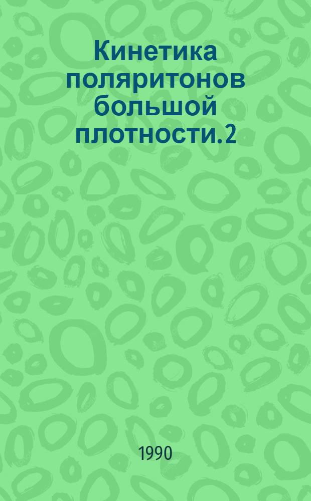 Кинетика поляритонов большой плотности. 2 : Кинетические уравнения