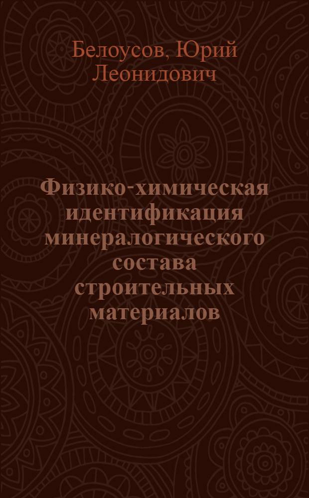 Физико-химическая идентификация минералогического состава строительных материалов : Учеб. пособие по курсу "Физ. химия тугоплав. неметал. и силикат. материалов" для спец. 25.08