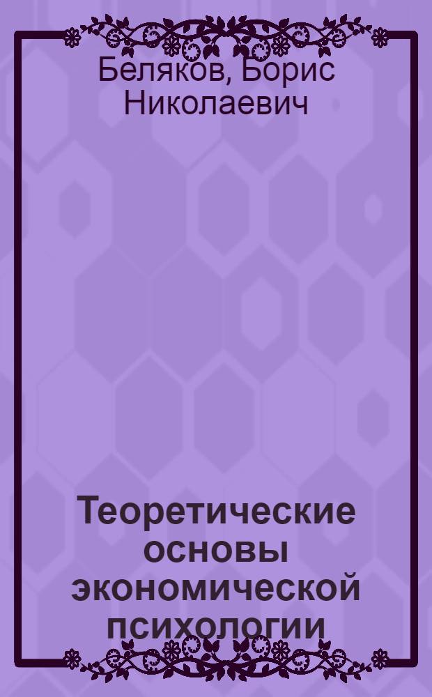 Теоретические основы экономической психологии : Курс лекций