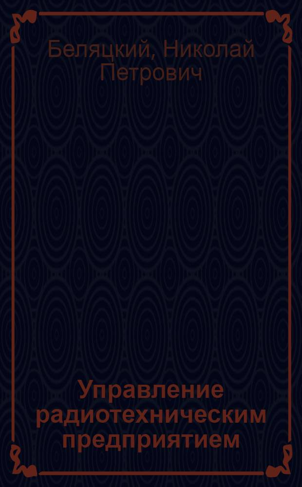 Управление радиотехническим предприятием : Учеб. пособие для студентов дневной, веч. и заоч. форм обучения