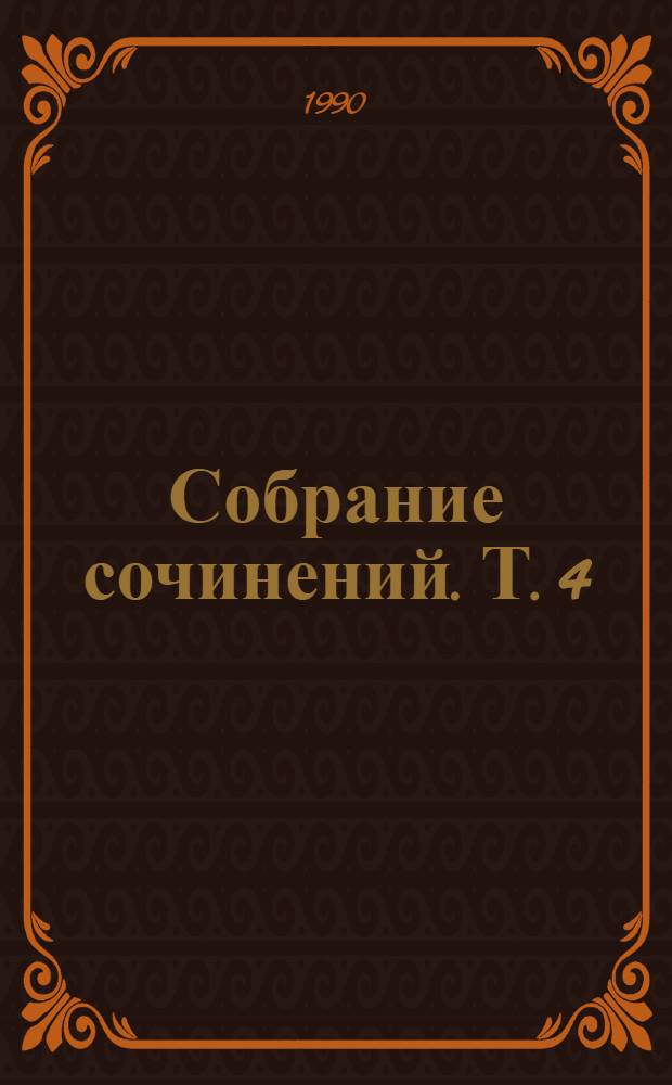 Собрание сочинений. [Т.] 4 : Духовные основы русской революции