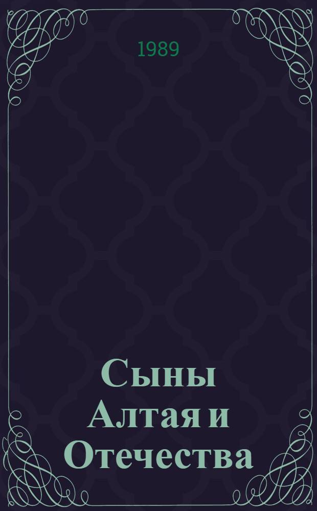 Сыны Алтая и Отечества