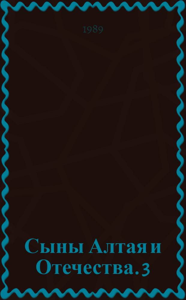 Сыны Алтая и Отечества. 3 : Ефим Мамонтов