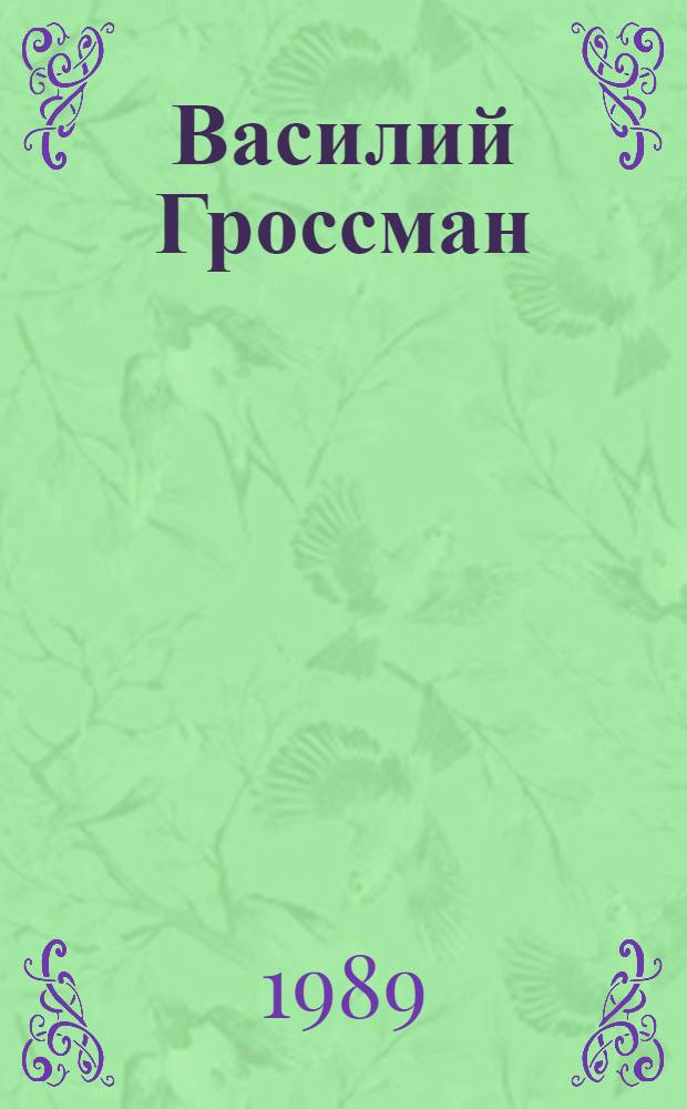 Василий Гроссман : [В 2 кн.]. Кн. 1 : За правое дело