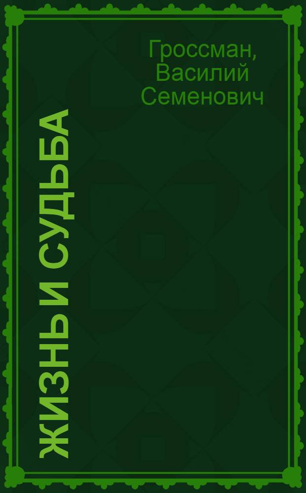 Жизнь и судьба : Роман : В 3 ч.