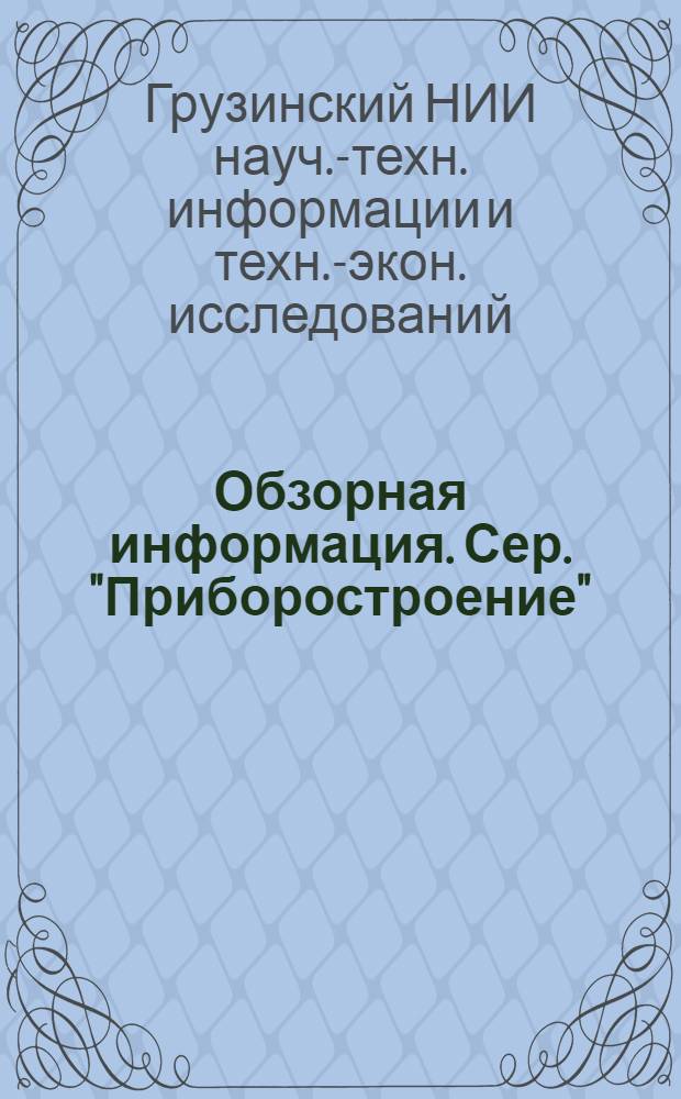 Обзорная информация. Сер. "Приборостроение"