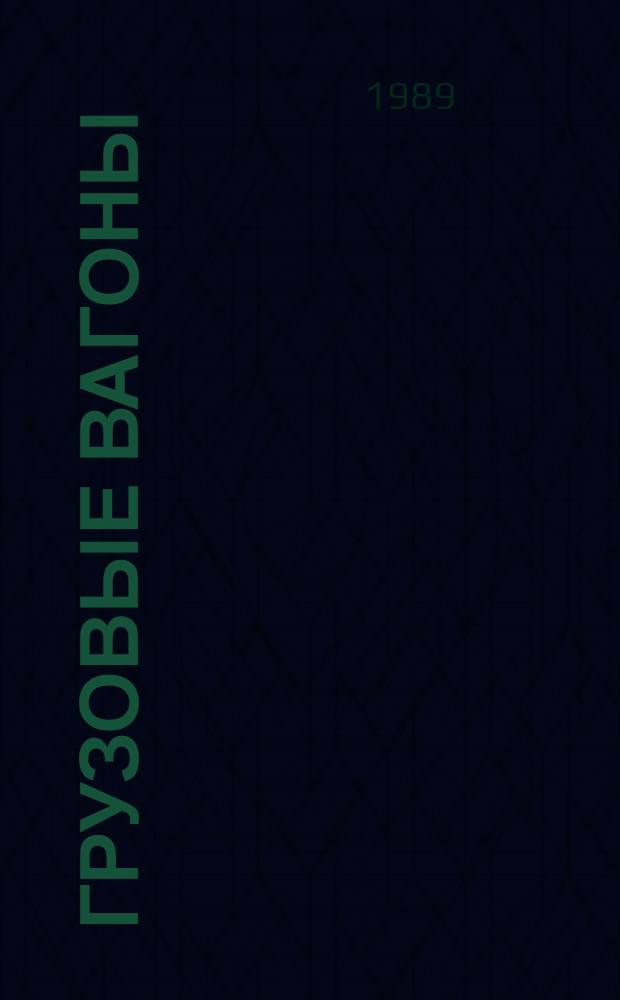 Грузовые вагоны : Аннот. указ. отеч. и иностр. лит..