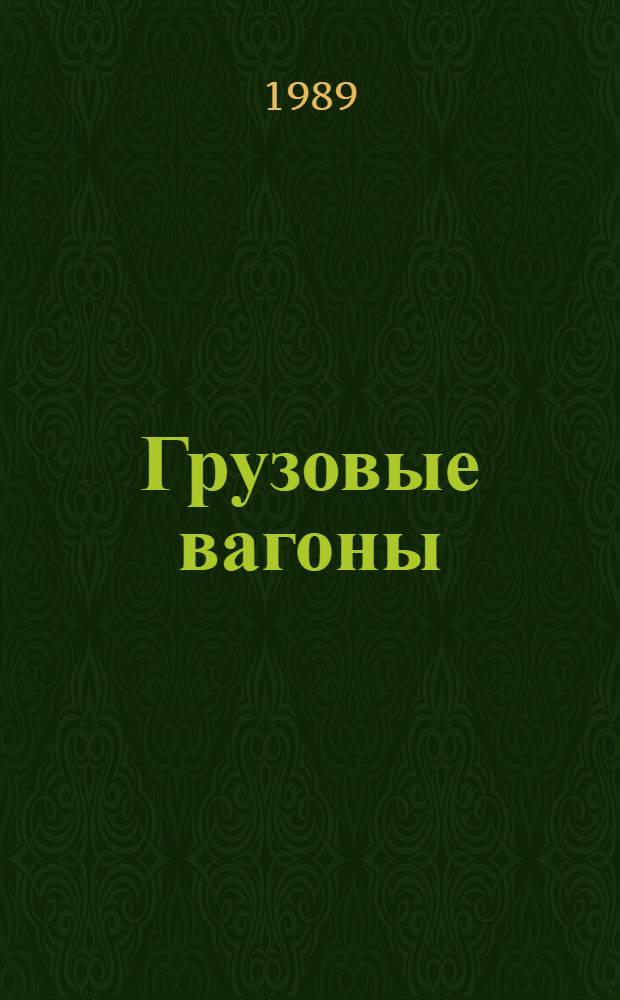 Грузовые вагоны : Аннот. указ. отеч. и иностр. лит... ... за 1986-1989 (I-II) гг.