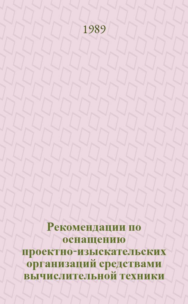 Рекомендации по оснащению проектно-изыскательских организаций средствами вычислительной техники : В 3 ч.