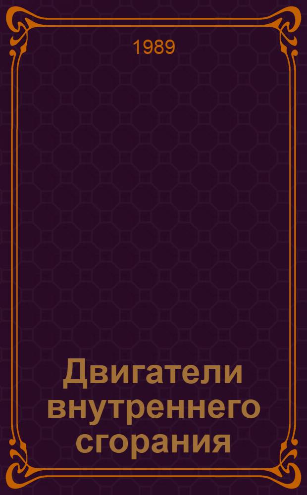 Двигатели внутреннего сгорания : Номенклатур. каталог 19-89-03. Ч. 2