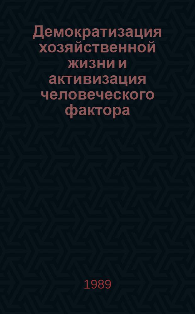 Демократизация хозяйственной жизни и активизация человеческого фактора : Материалы конф. (Киев, 18-20 апр. 1988 г.). Ч. 1