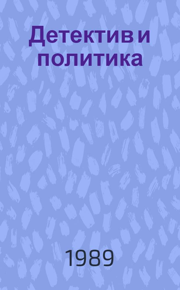 Детектив и политика : Изд. Моск. штаб-квартиры Междунар. ассоц. детектив. и полит. романа