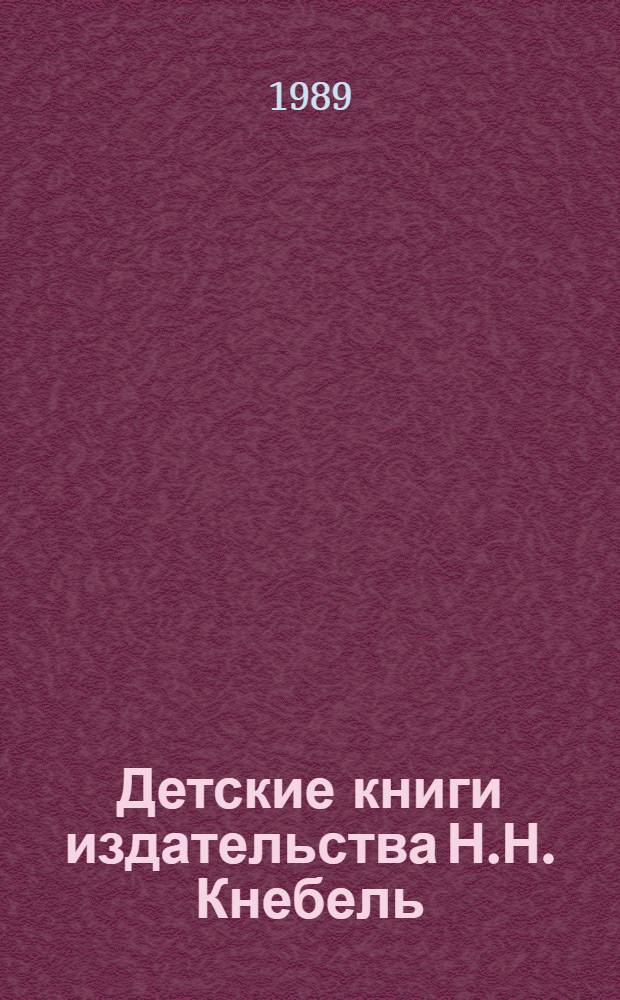 Детские книги издательства Н.Н. Кнебель : Факс. воспроизведение 12 кн., выпущ. изд-вом в 1909-1914 гг. Над их оформл. работали талантливые, самобыт. худож. Г. Нарбут, Д. Митрохин, Н. Ульянов 13 кн. в футл. [1] : Издательство И.Н. Кнебель и художники детской книги