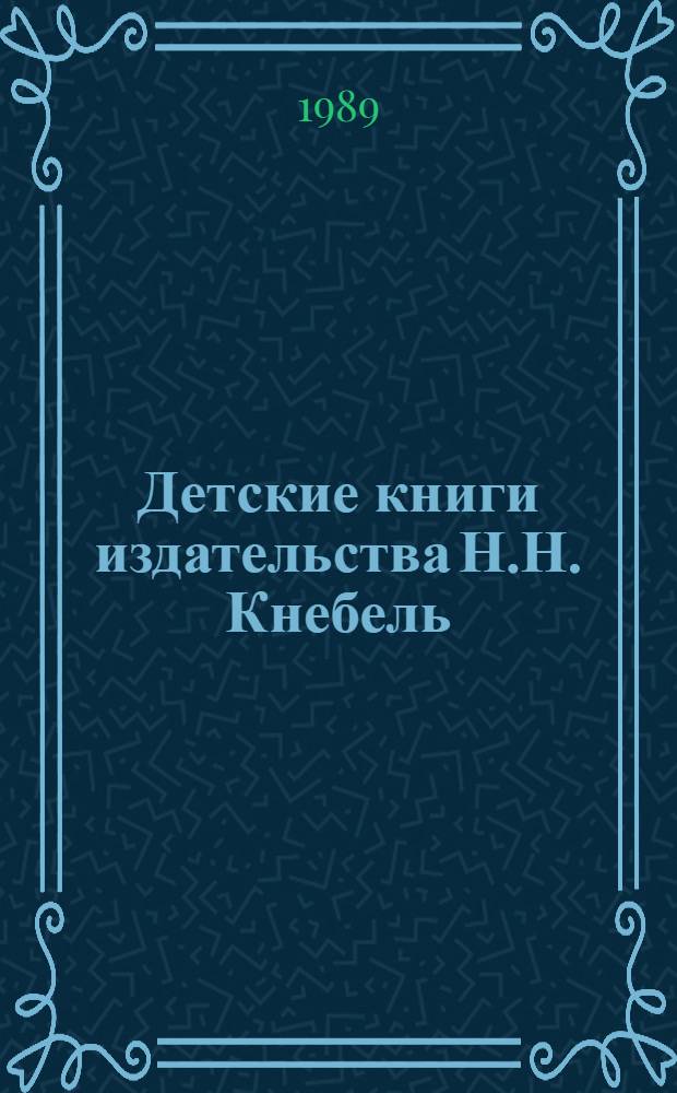 Детские книги издательства Н.Н. Кнебель : Факс. воспроизведение 12 кн., выпущ. изд-вом в 1909-1914 гг. Над их оформл. работали талантливые, самобыт. худож. Г. Нарбут, Д. Митрохин, Н. Ульянов 13 кн. в футл. [4] : Пляши, Матвей, не жалей лаптей