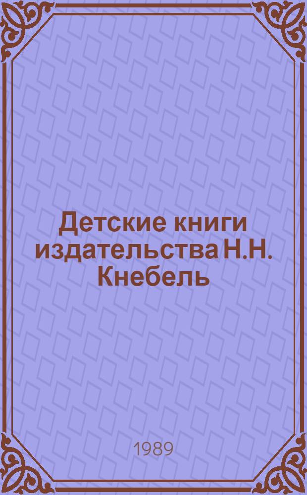 Детские книги издательства Н.Н. Кнебель : Факс. воспроизведение 12 кн., выпущ. изд-вом в 1909-1914 гг. Над их оформл. работали талантливые, самобыт. худож. Г. Нарбут, Д. Митрохин, Н. Ульянов 13 кн. в футл. [6] : Сказки