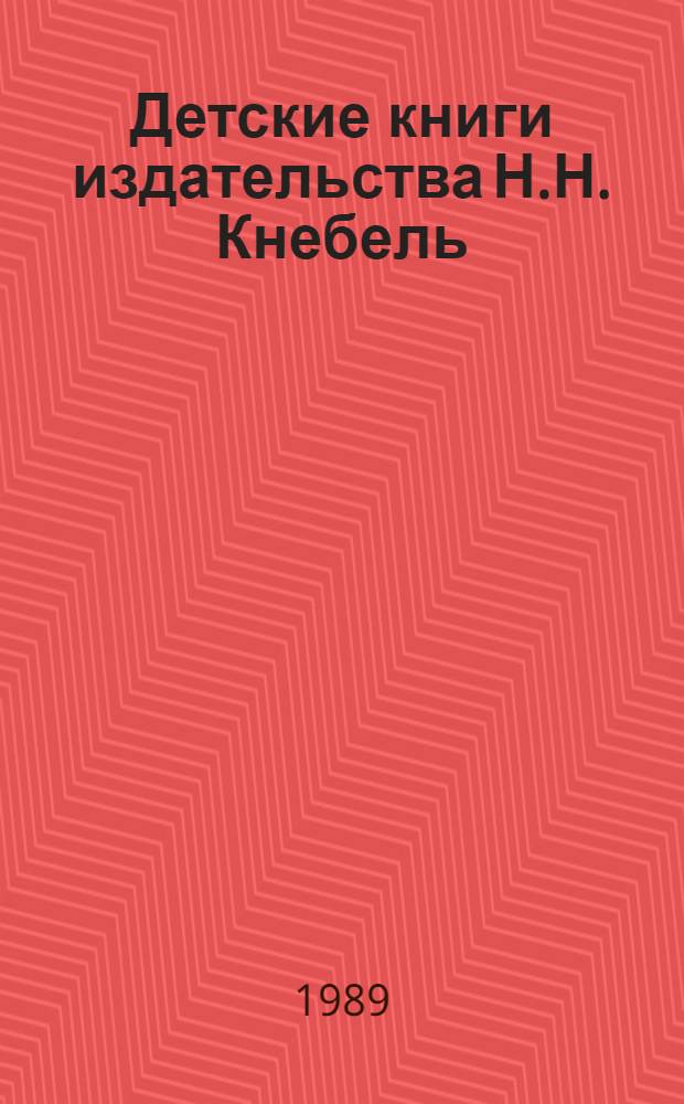 Детские книги издательства Н.Н. Кнебель : Факс. воспроизведение 12 кн., выпущ. изд-вом в 1909-1914 гг. Над их оформл. работали талантливые, самобыт. худож. Г. Нарбут, Д. Митрохин, Н. Ульянов 13 кн. в футл. [8] : Три басни Крылова