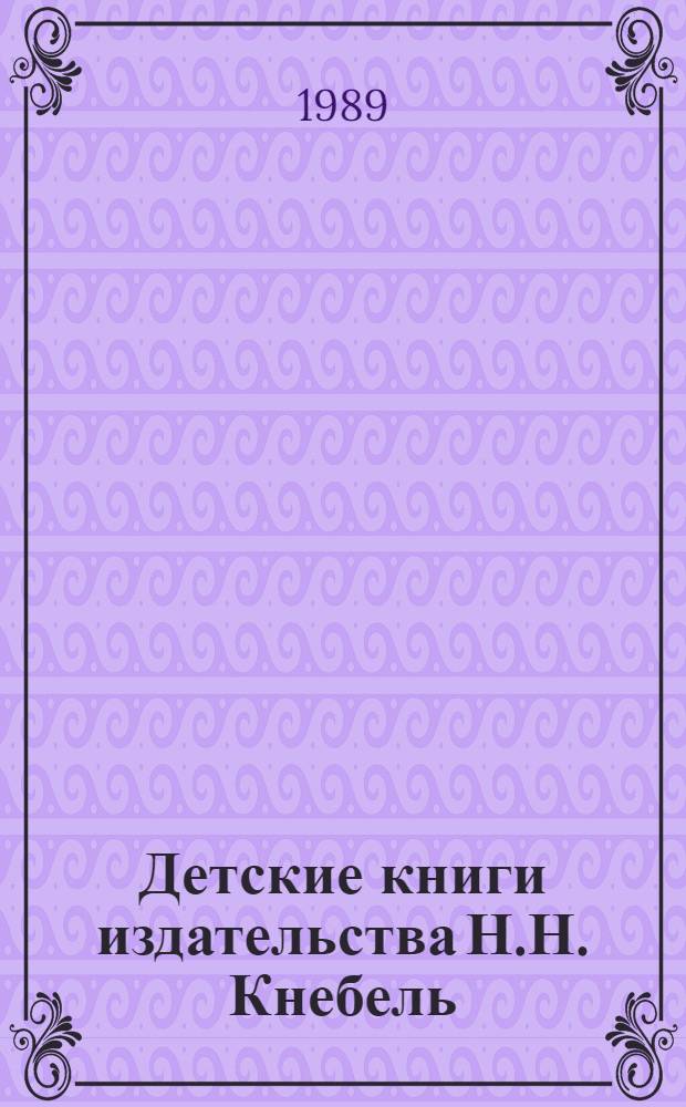 Детские книги издательства Н.Н. Кнебель : Факс. воспроизведение 12 кн., выпущ. изд-вом в 1909-1914 гг. Над их оформл. работали талантливые, самобыт. худож. Г. Нарбут, Д. Митрохин, Н. Ульянов 13 кн. в футл. [11] : Басни