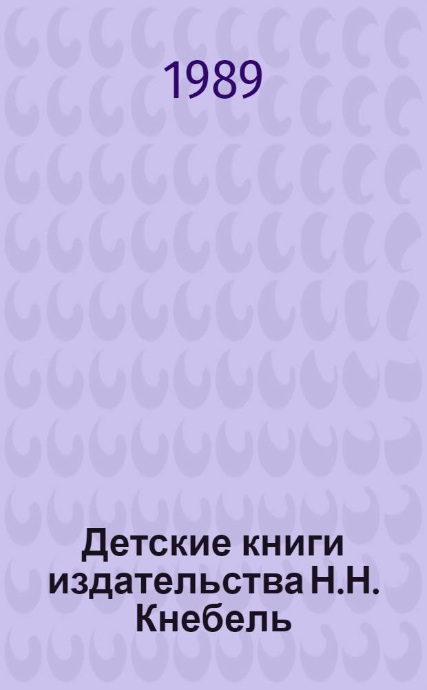 Детские книги издательства Н.Н. Кнебель : Факс. воспроизведение 12 кн., выпущ. изд-вом в 1909-1914 гг. Над их оформл. работали талантливые, самобыт. худож. Г. Нарбут, Д. Митрохин, Н. Ульянов 13 кн. в футл. [12] : Как мыши кота хоронили