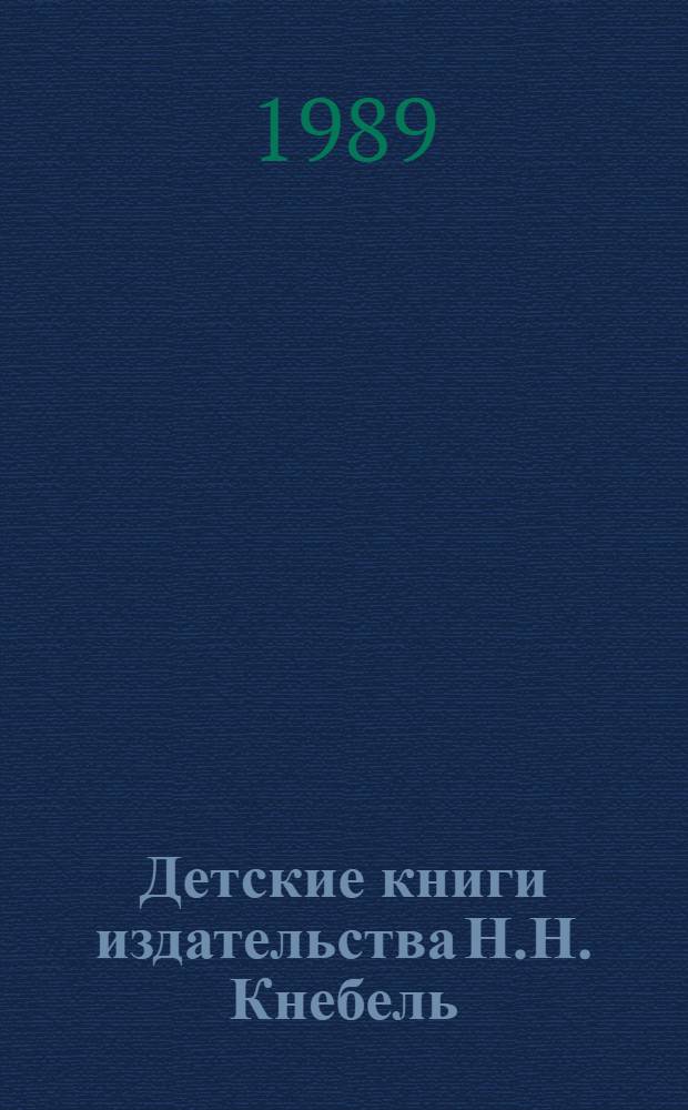 Детские книги издательства Н.Н. Кнебель : Факс. воспроизведение 12 кн., выпущ. изд-вом в 1909-1914 гг. Над их оформл. работали талантливые, самобыт. худож. Г. Нарбут, Д. Митрохин, Н. Ульянов 13 кн. в футл. [13] : Баржа