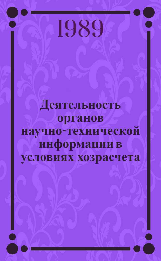 Деятельность органов научно-технической информации в условиях хозрасчета : Библиогр. указ. ... ... за 1986-1989 (I-III) гг.