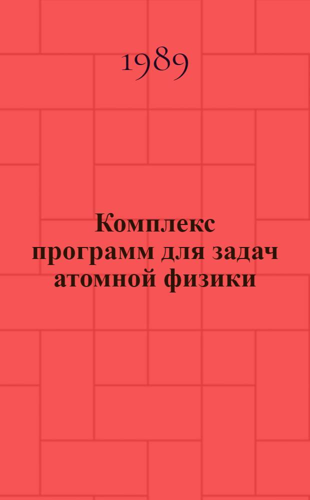 Комплекс программ для задач атомной физики : [В 3 ч.]. [Ч.] 1 : Метод самосогласованного поля