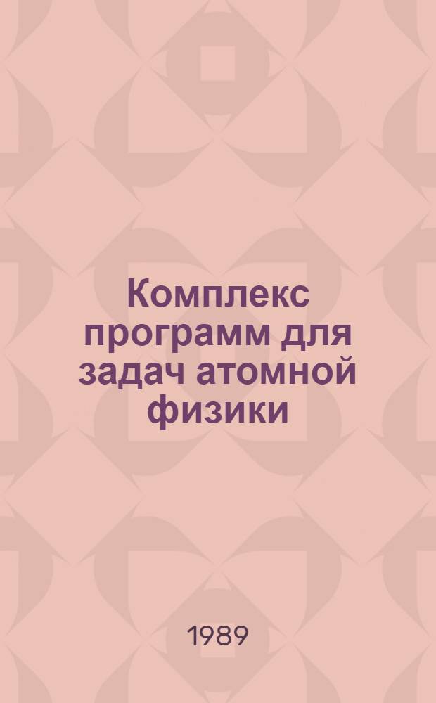 Комплекс программ для задач атомной физики : [В 3 ч.]. 2 : Атом во внешнем поле