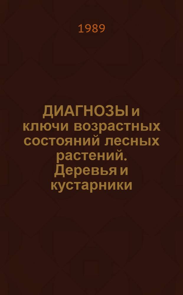 ДИАГНОЗЫ и ключи возрастных состояний лесных растений. Деревья и кустарники : Метод. разраб. для студентов биол. спец