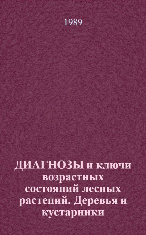 ДИАГНОЗЫ и ключи возрастных состояний лесных растений. Деревья и кустарники : Метод. разраб. для студентов биол. спец. [Ч. 1]